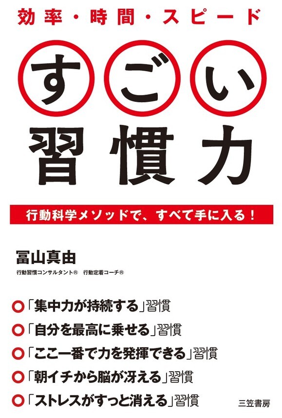 効率・時間・スピード　すごい習慣力