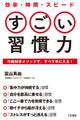 効率・時間・スピード すごい習慣力 行動科学メソッドで、すべて手に入る!