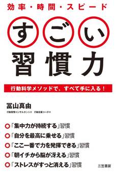 効率・時間・スピード すごい習慣力