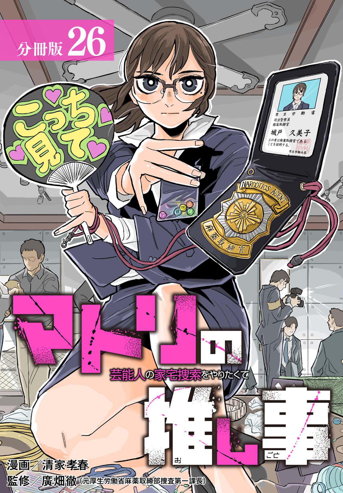 マトリの推し事　芸能人の家宅捜索をやりたくて 分冊版