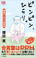 ピンピン、ひらり。 ~鎌田式しなやか老活術~(小学館新書)