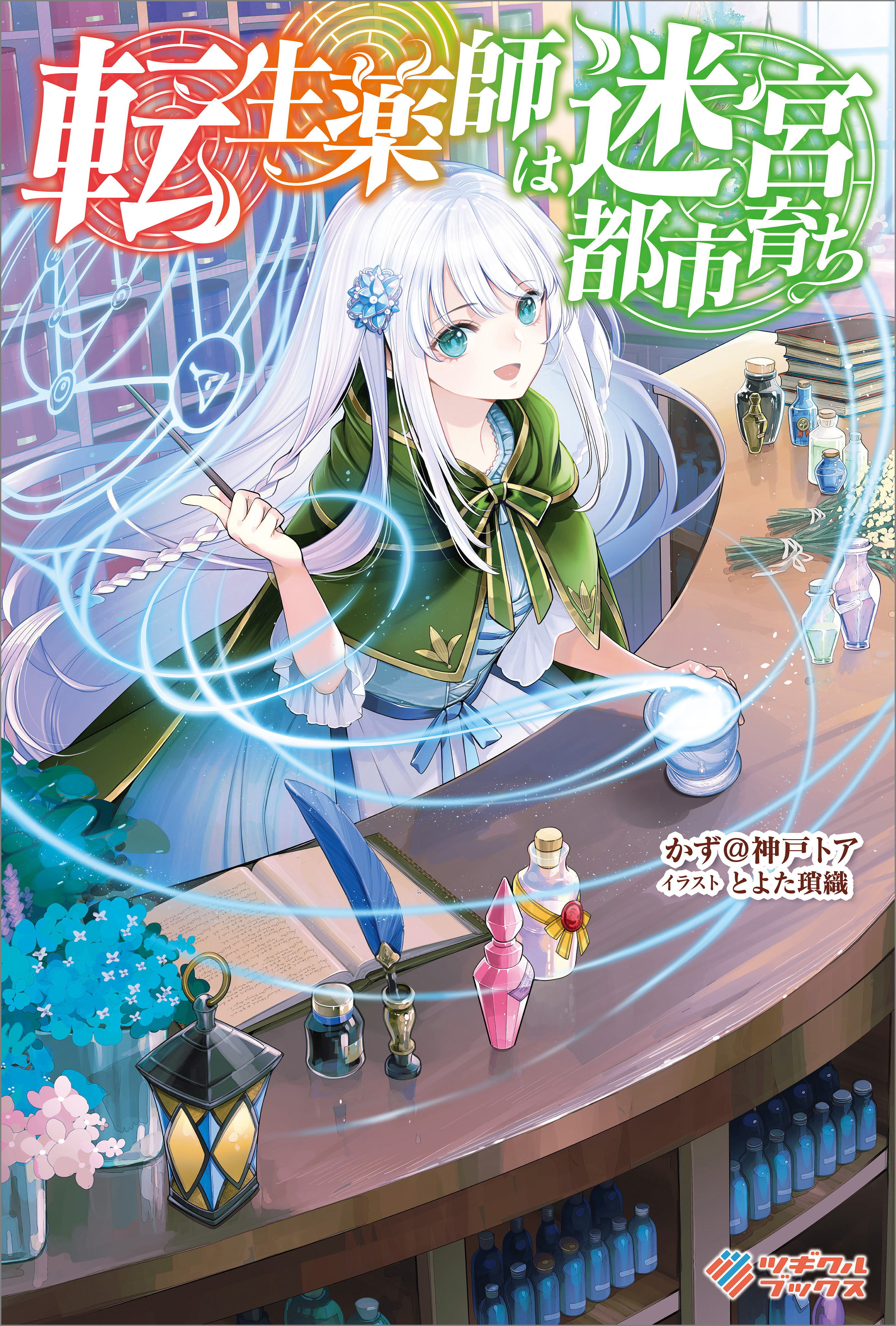 「転生薬師は迷宮都市育ち」シリーズ