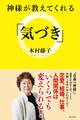 神様が教えてくれる「気づき」