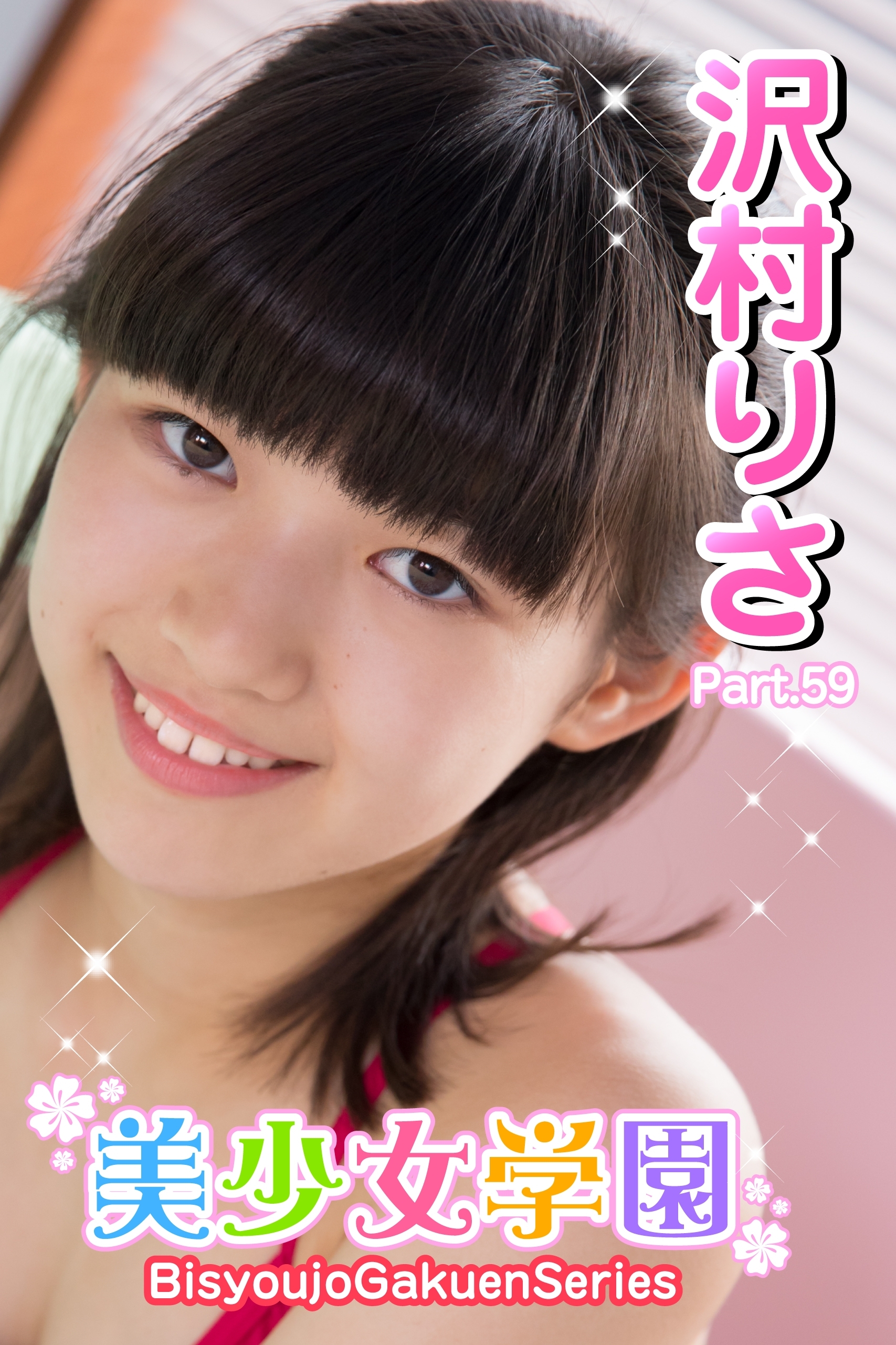 美少女学園　沢村りさ　Part.59