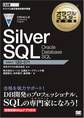オラクルマスター教科書 Silver SQL Oracle Database SQL