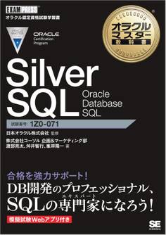 オラクルマスター教科書 Silver SQL Oracle Database SQL