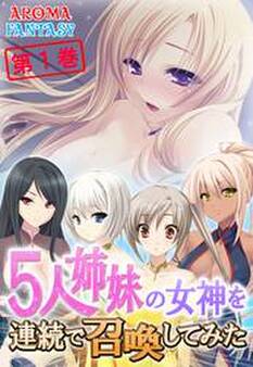 5人姉妹の女神を連続で召喚してみた 第1巻