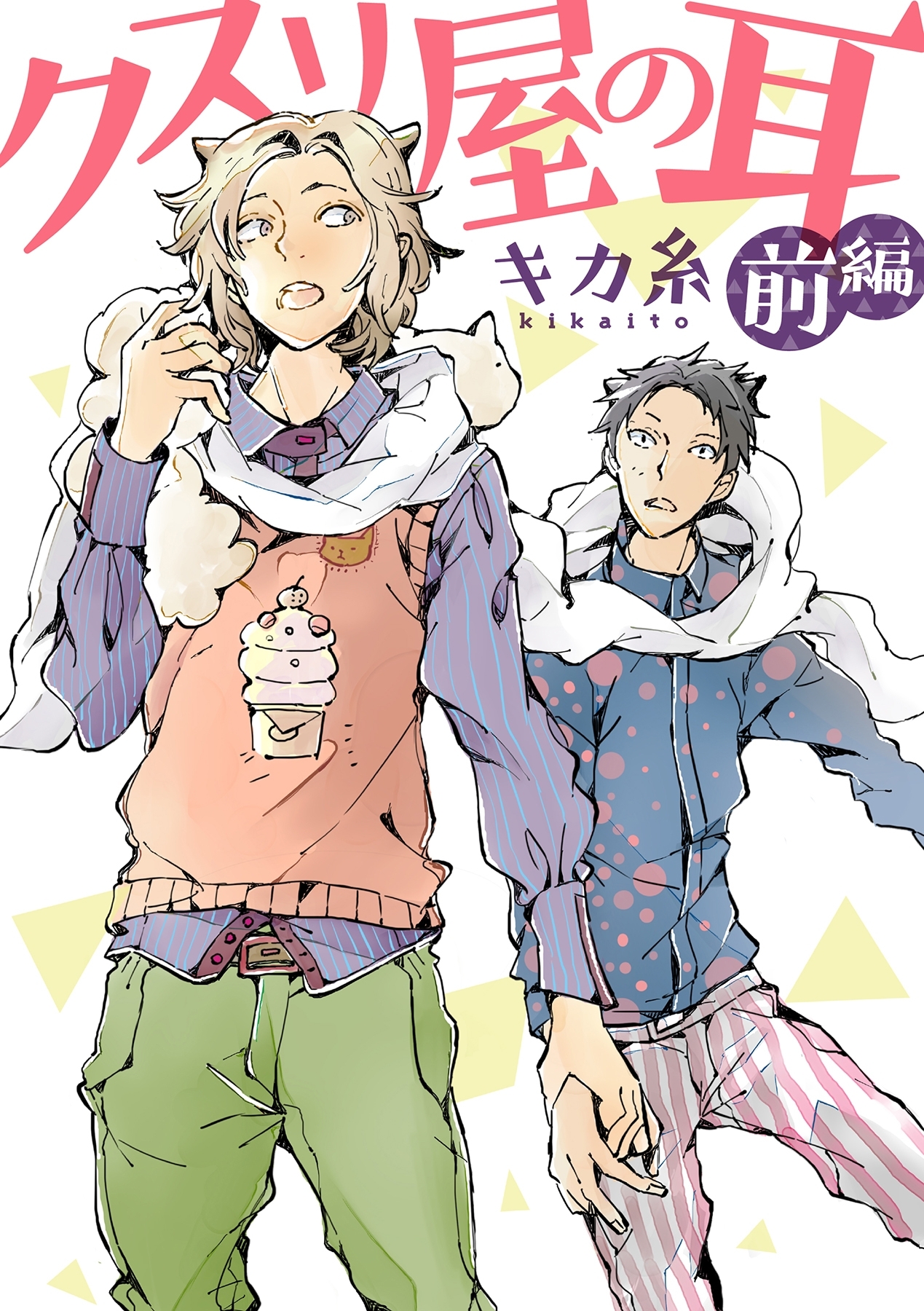 クスリ屋の耳 前編