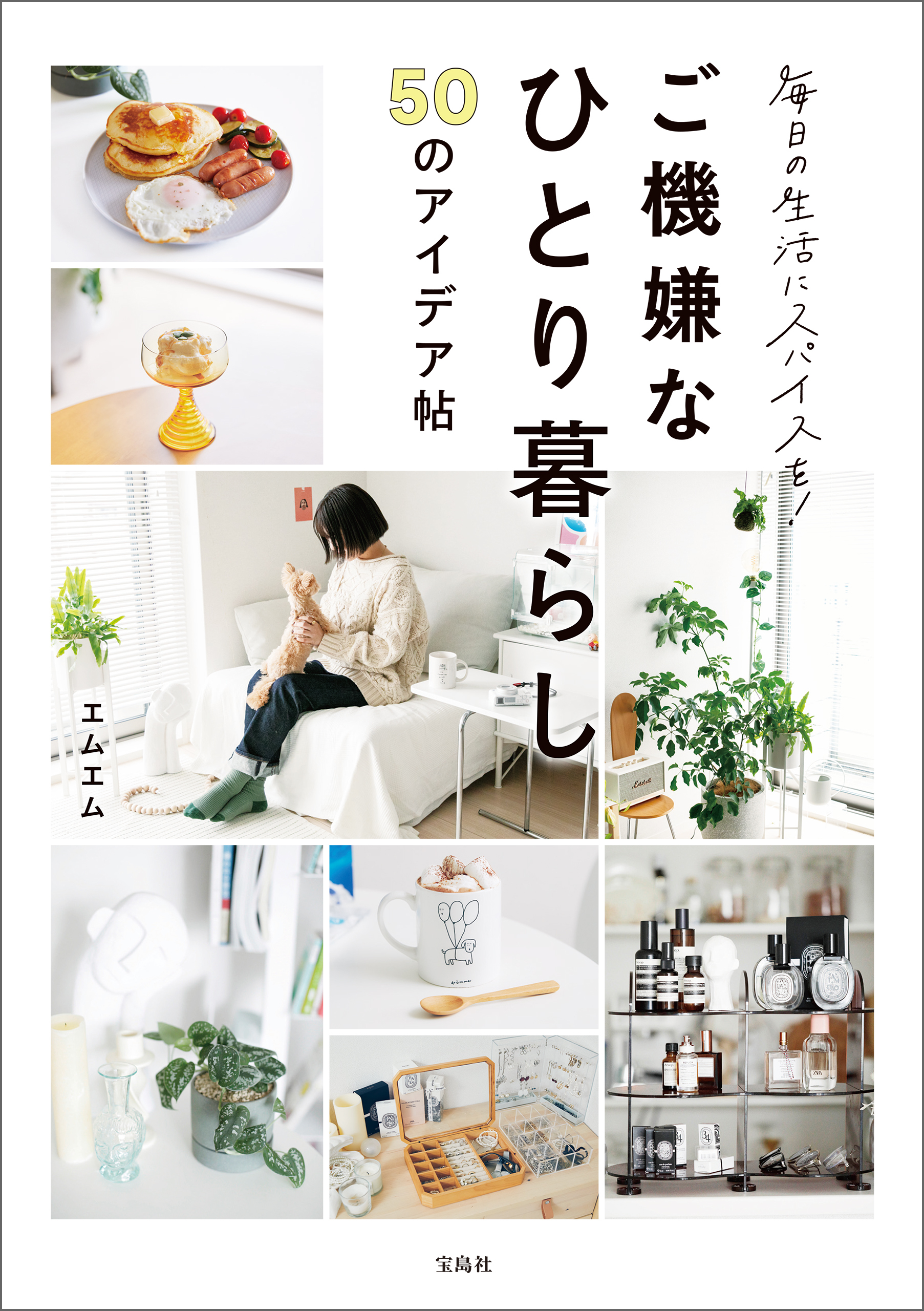 毎日の生活にスパイスを！ ご機嫌なひとり暮らし50のアイデア帖