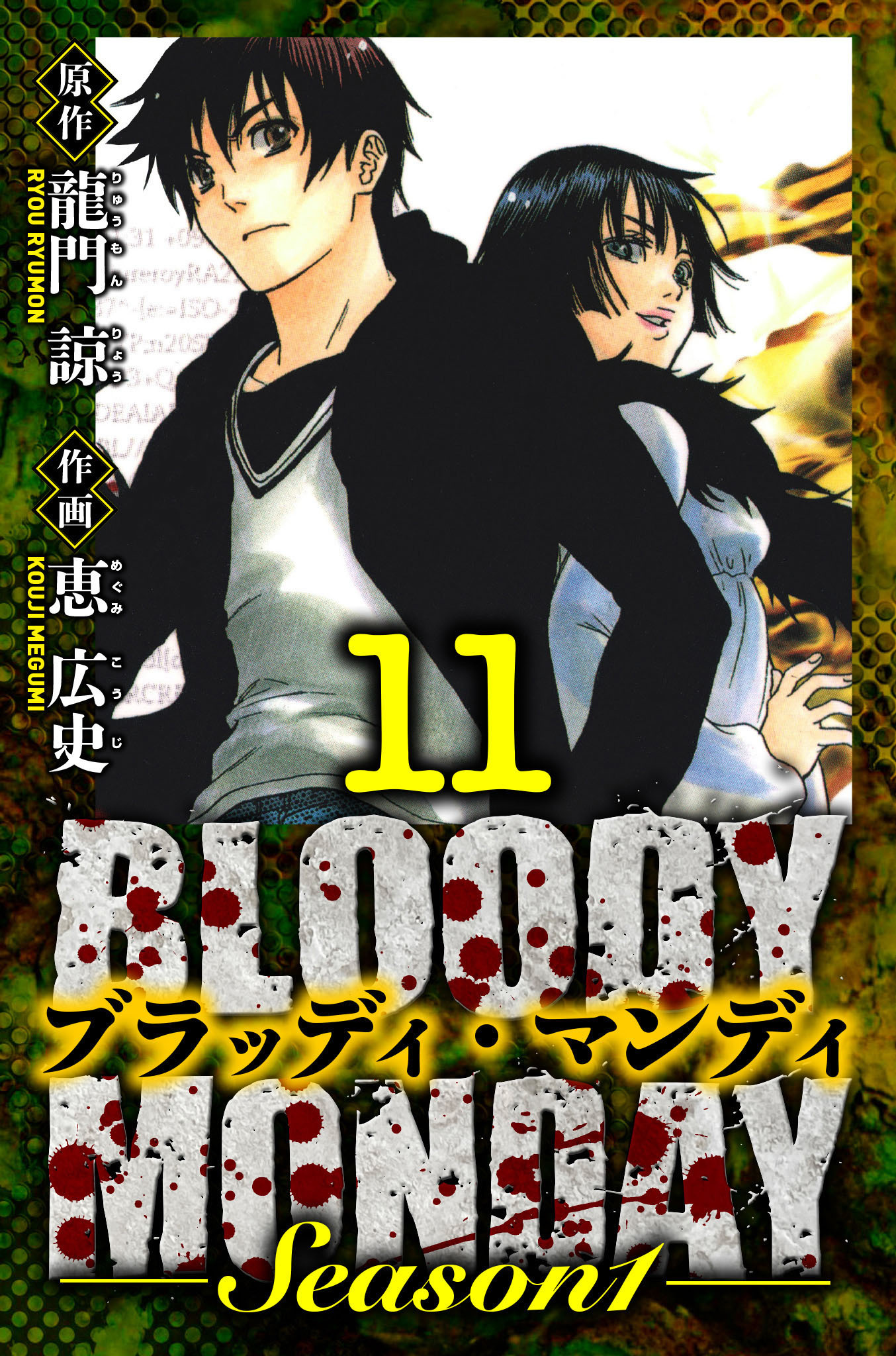 BLOODY MONDAY Season 1　愛蔵版