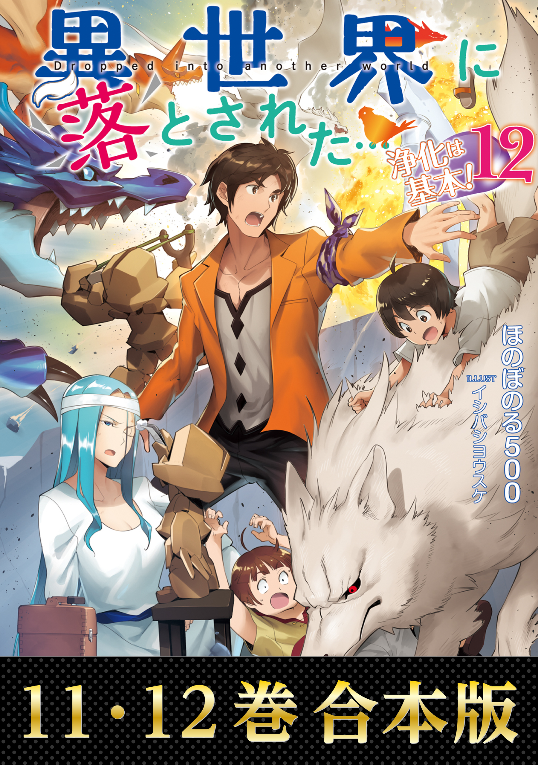 【合本版11-12巻】異世界に落とされた…浄化は基本！