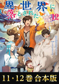 【合本版11-12巻】異世界に落とされた…浄化は基本!