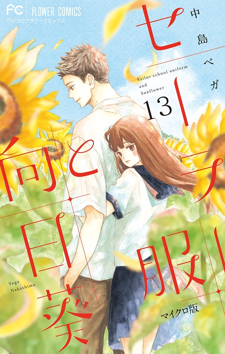 セーラー服と向日葵【マイクロ】