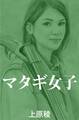 マタギ女子