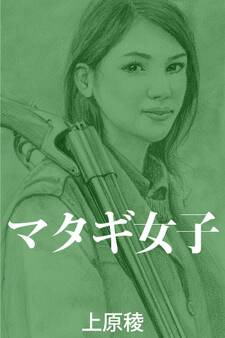マタギ女子