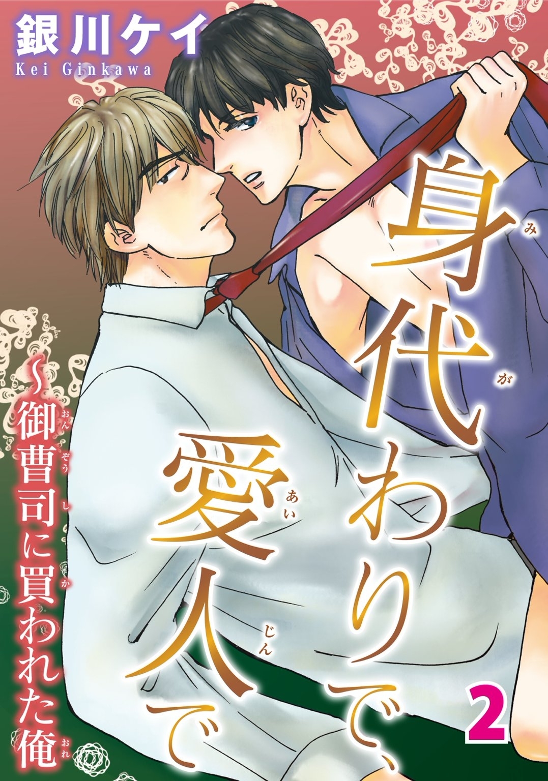 身代わりで、愛人で～御曹司に買われた俺　2