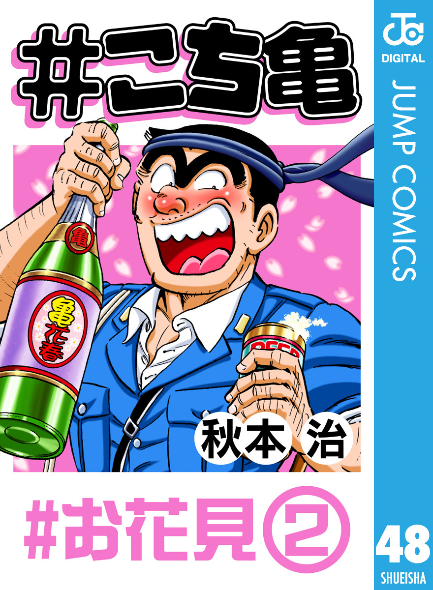 #こち亀 48 #お花見‐2