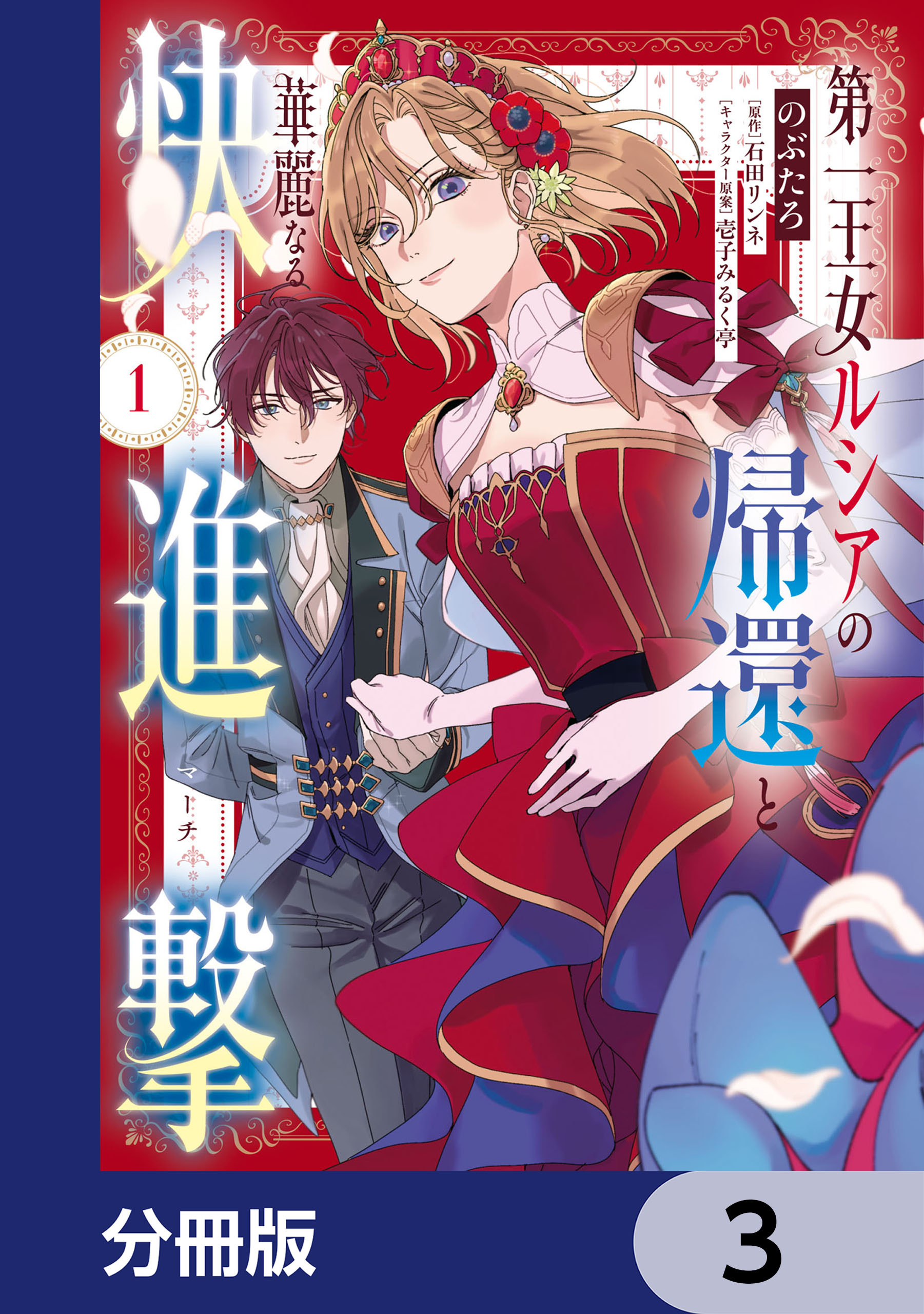 第一王女ルシアの帰還と華麗なる快進撃【分冊版】　3