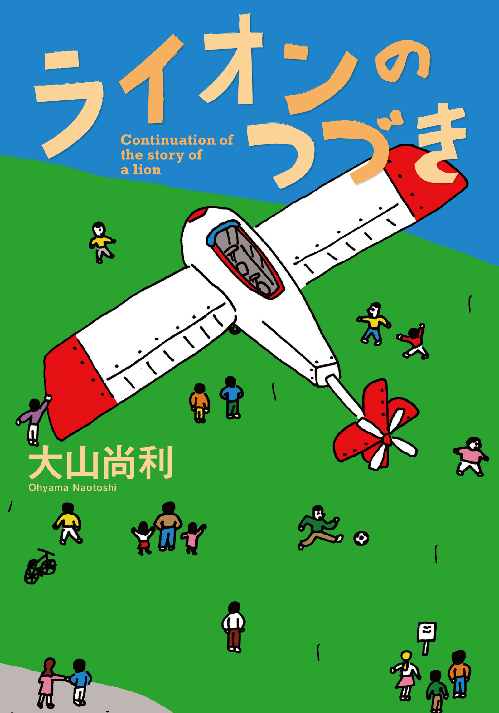 ライオンのつづき