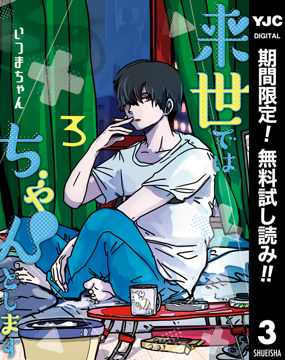 来世ではちゃんとします【期間限定無料】 3