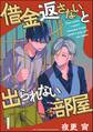 借金返さないと出られない部屋(分冊版) 【第1話】