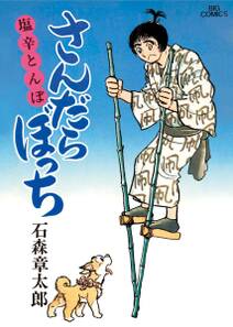 さんだらぼっち ビッグコミック版 6 無料 試し読みなら Amebaマンガ 旧 読書のお時間です さんだらぼっち ビッグコミック版 6 無料 試し読みなら Amebaマンガ 旧 読書のお時間です