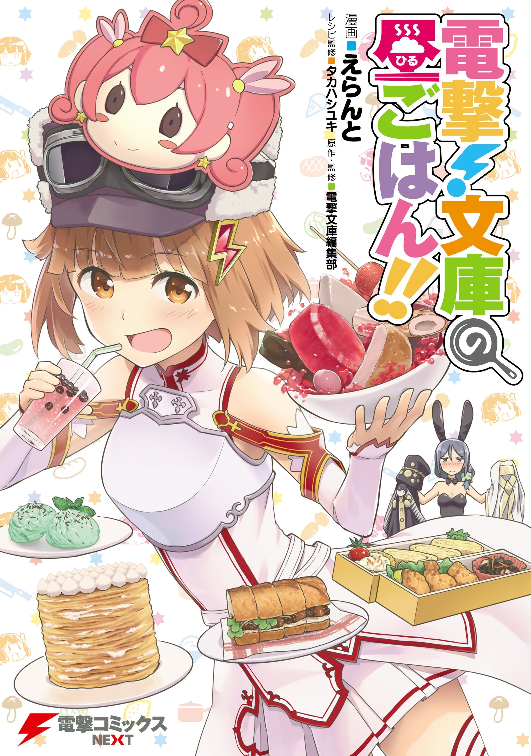 電撃！文庫の昼ごはん!!