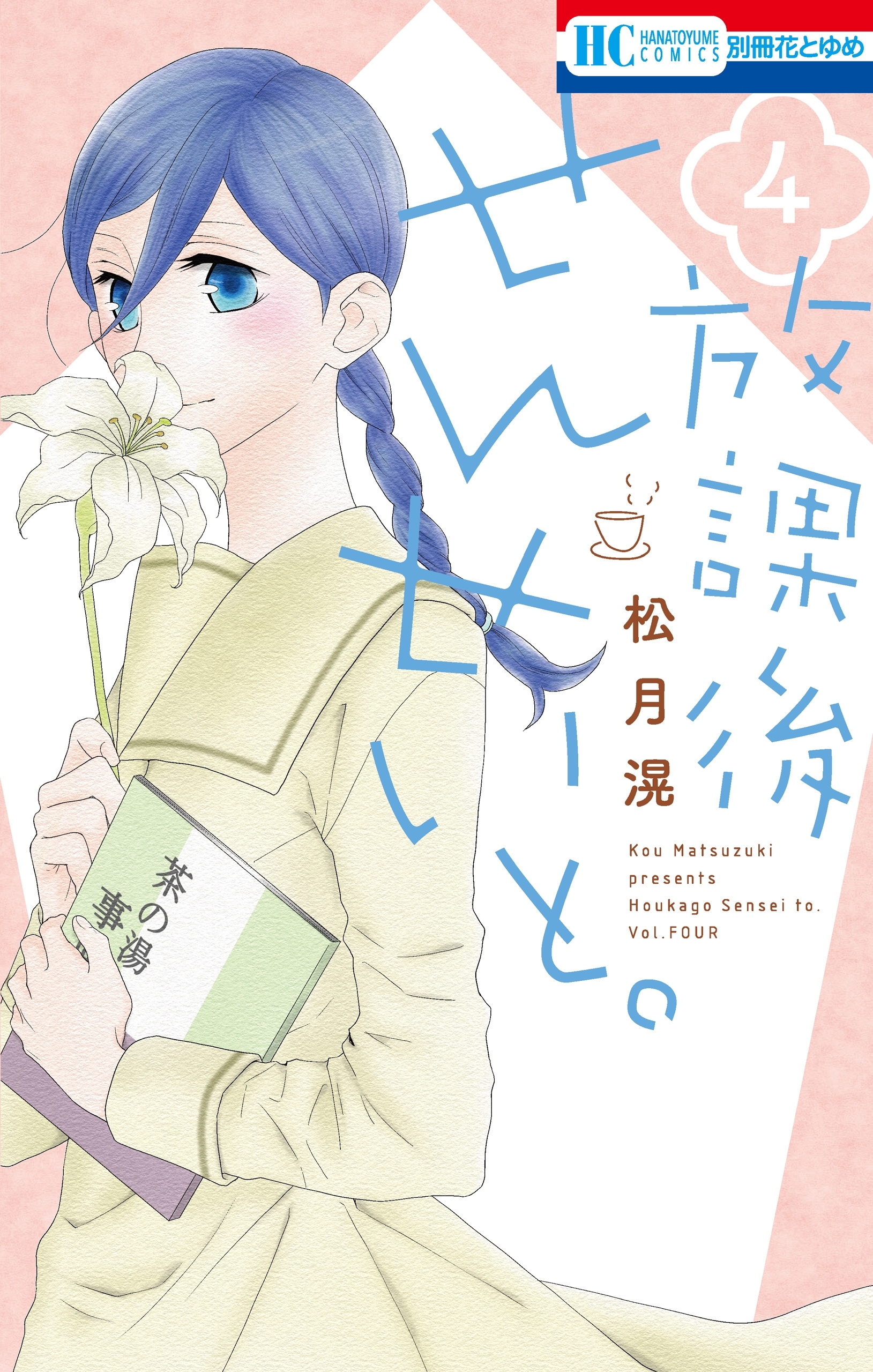 放課後せんせいと。