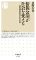 情報公開が社会を変える ――調査報道記者の公文書道