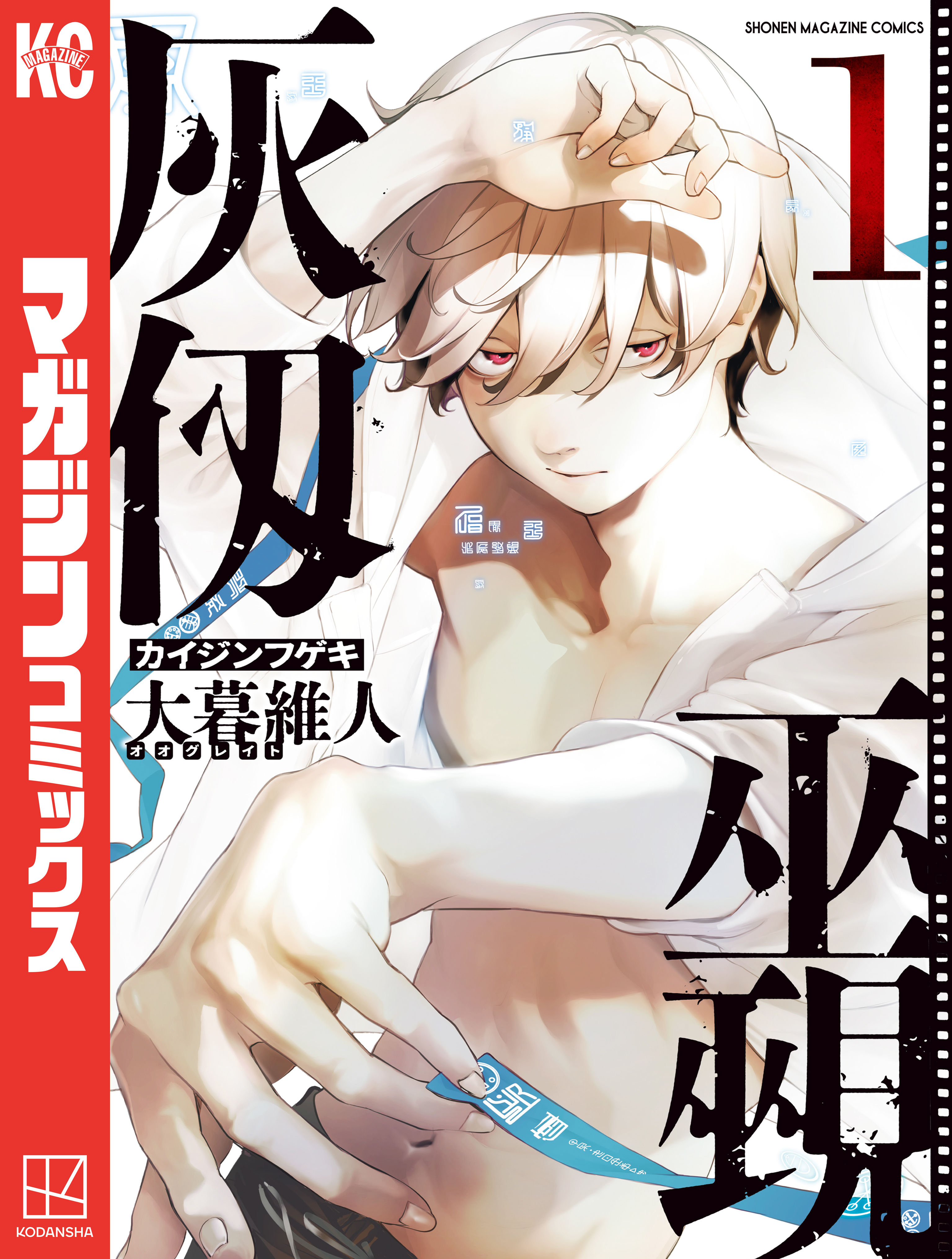 【期間限定　無料お試し版　閲覧期限2026年3月26日】灰仭巫覡（１）