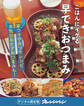 ごはんにイケる早できおつまみ
