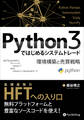 Python3ではじめるシステムトレード ──環境構築と売買戦略