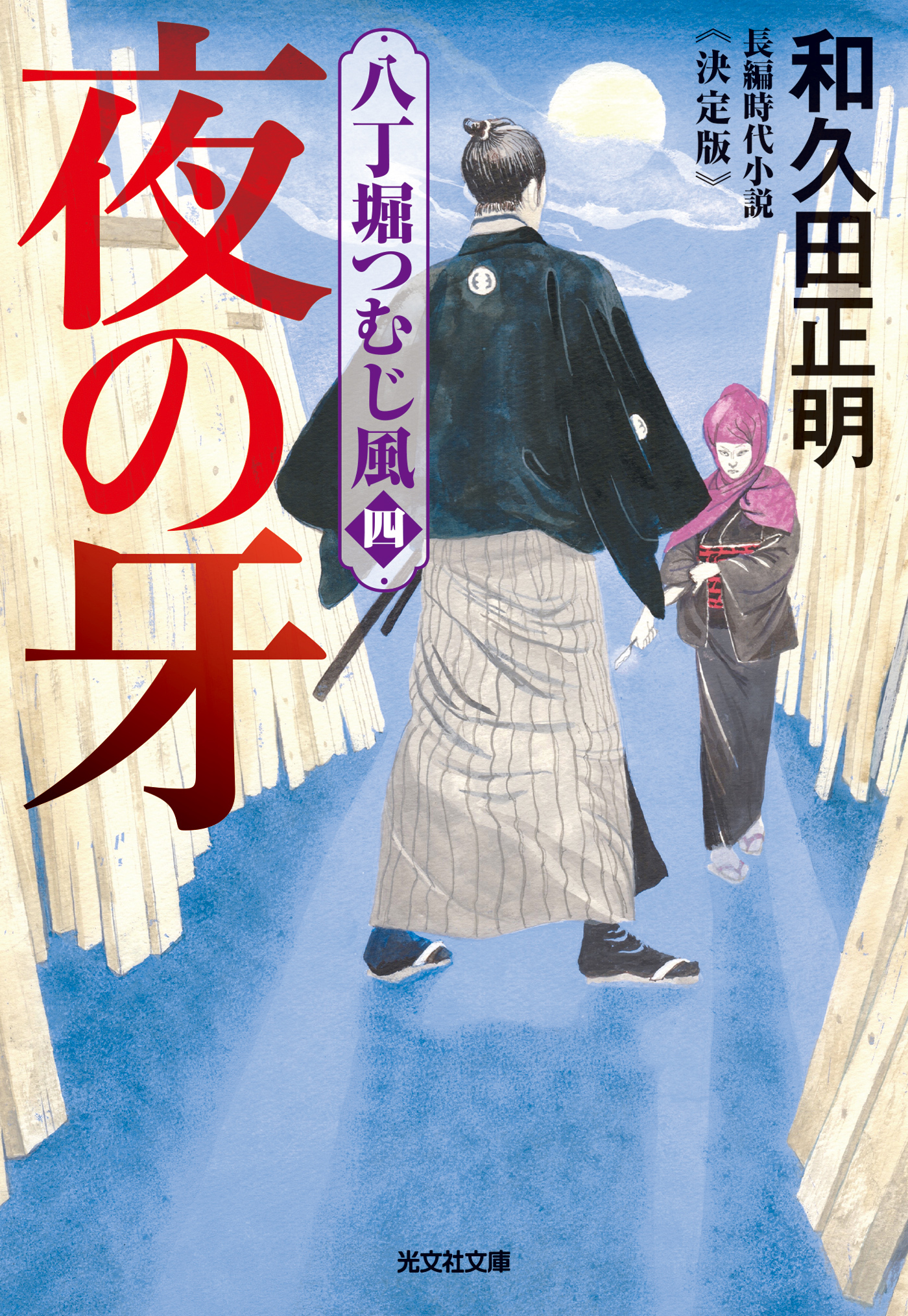 夜の牙～八丁堀つむじ風（四）　決定版～