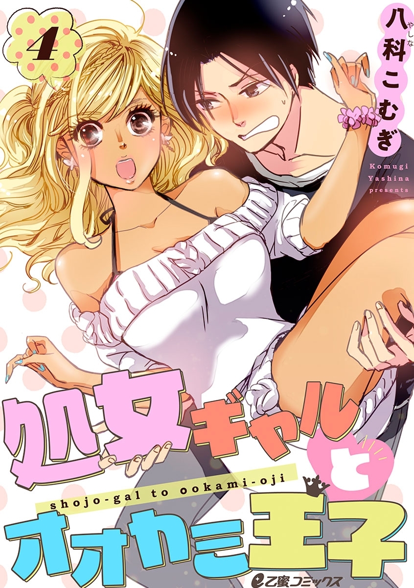 処女ギャルとオオカミ王子（4）