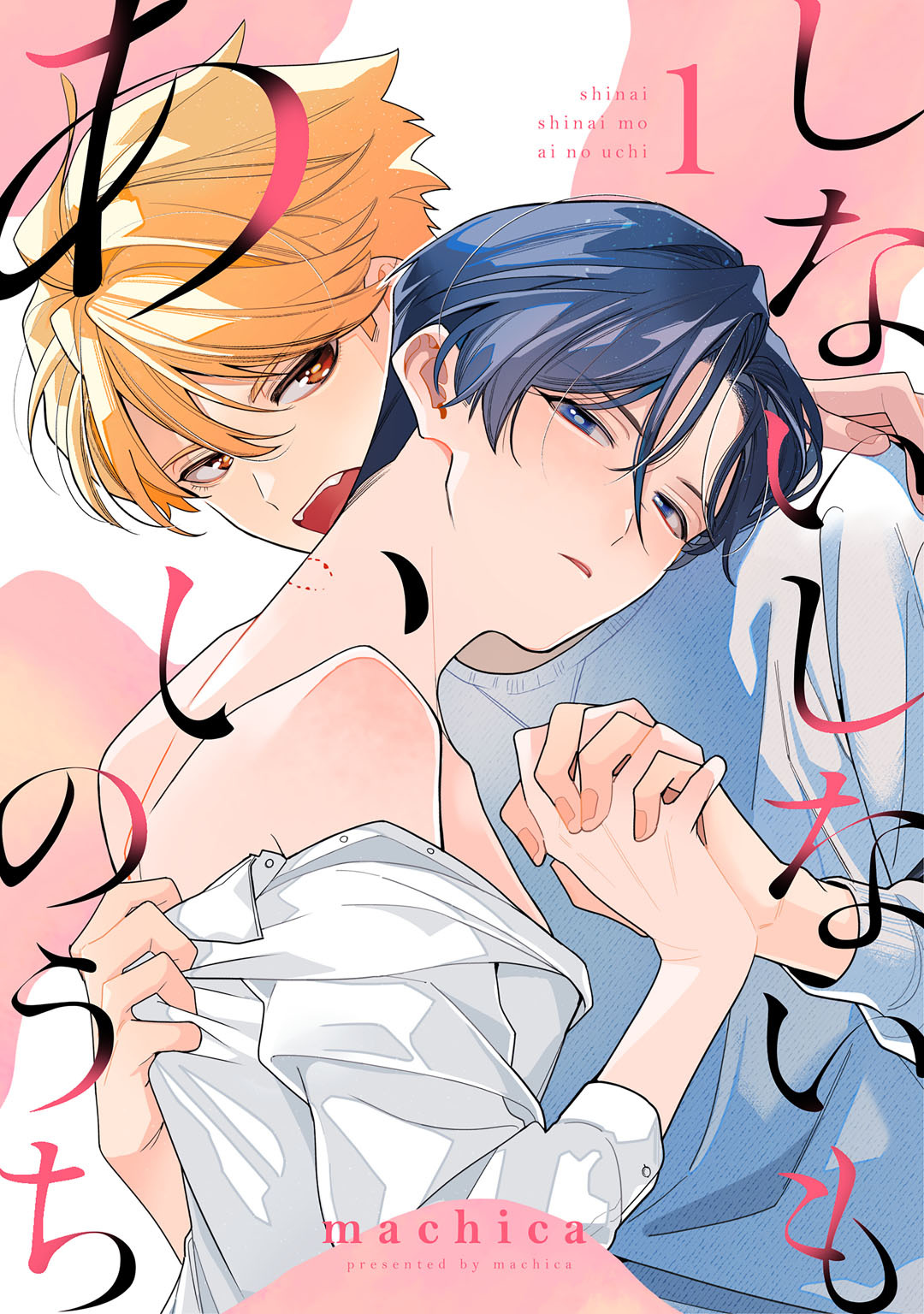 しないしないもあいのうち　act.1