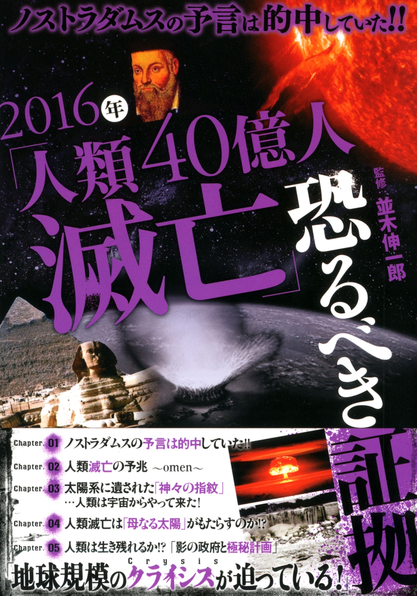 ノストラダムスの予言は的中していた!! 2016年「人類40億人滅亡」恐るべき証拠