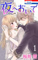 夜へおいで(1)【おまけ描き下ろし付き】