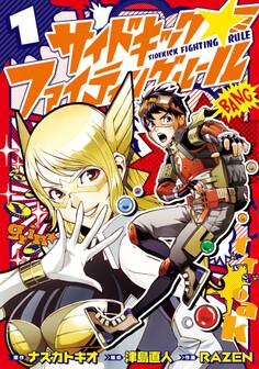 【期間限定 無料お試し版 閲覧期限2026年1月12日】サイドキック☆ファイティングルール1(ヒーローズコミックス)