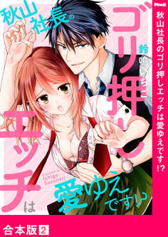 秋山社長のゴリ押しエッチは愛ゆえです!?【合本版】