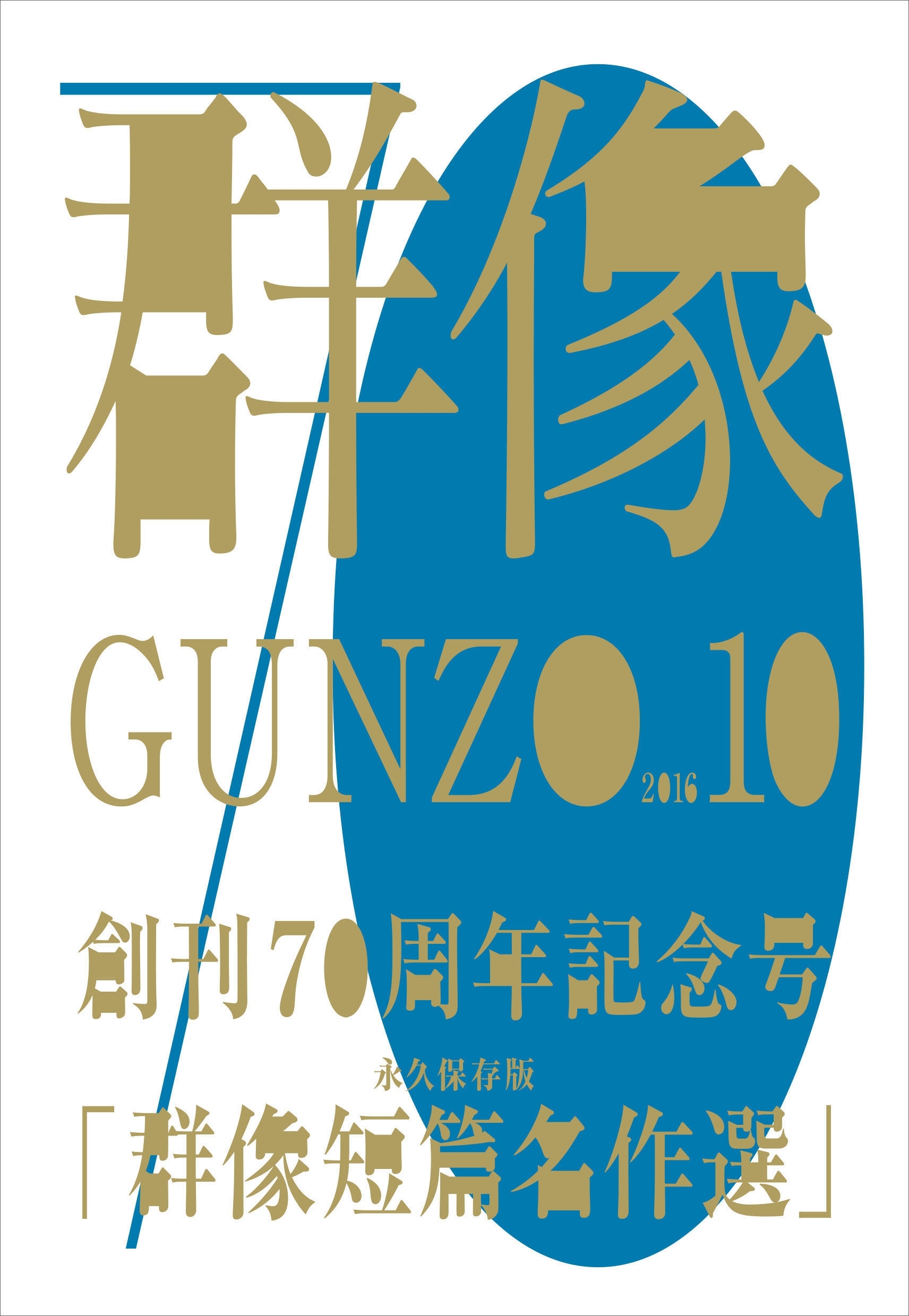 群像　２０１６年　１０月号