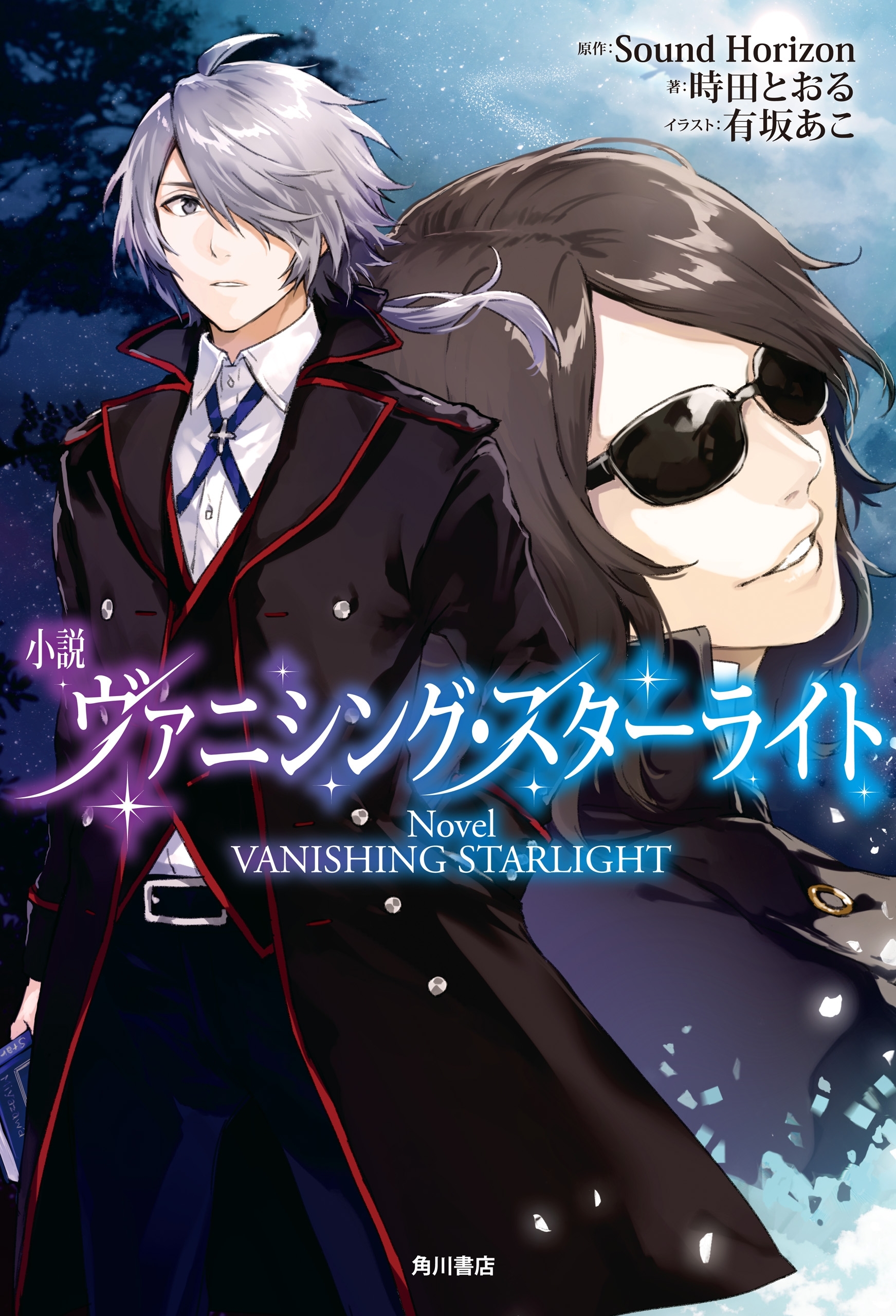 小説 ヴァニシング・スターライト