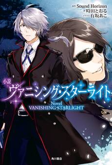 小説 ヴァニシング・スターライト