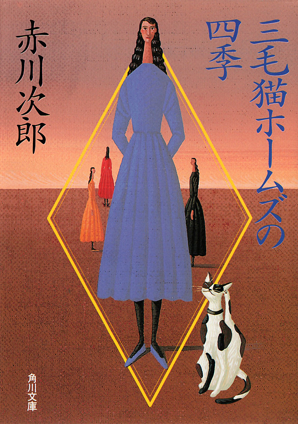 三毛猫ホームズの四季