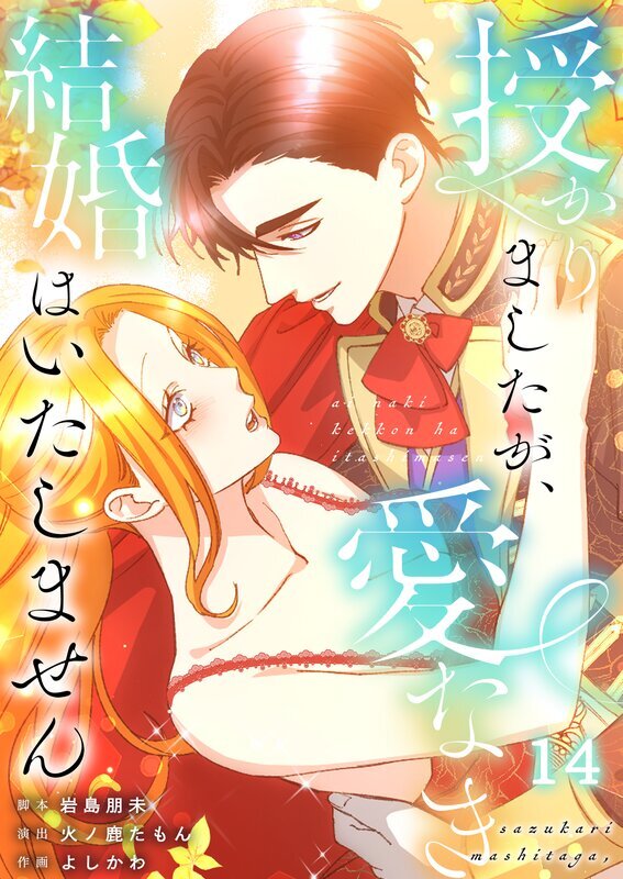 授かりましたが、愛なき結婚はいたしません【分冊版】【フルカラー】