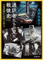 通訳者たちの見た戦後史―月面着陸から大学入試まで―（新潮文庫）