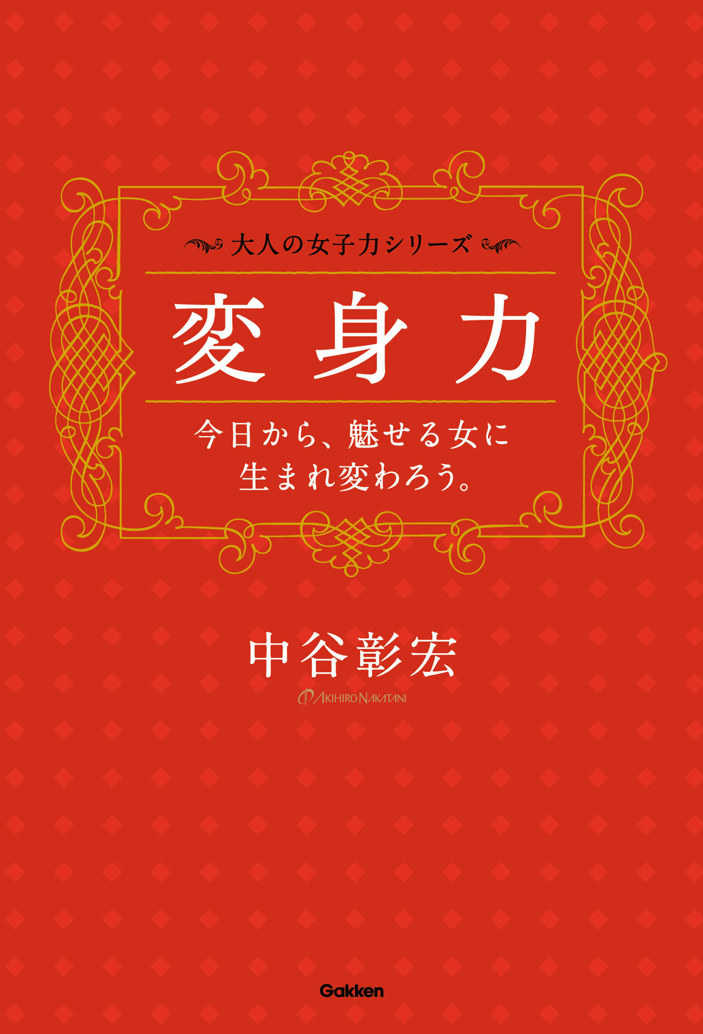 変身力――今日から、魅せる女に生まれ変わろう。