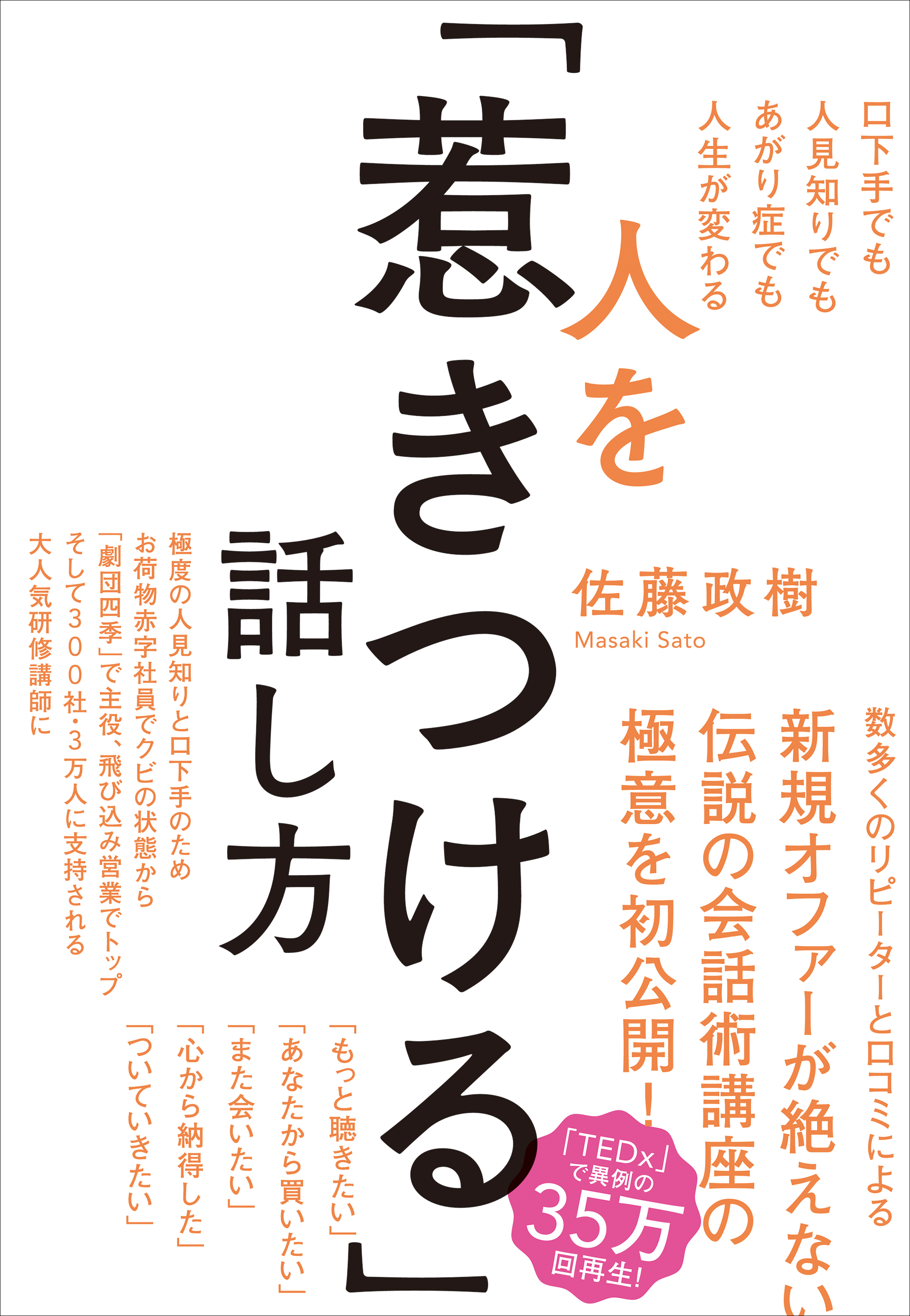 人を「惹きつける」話し方――口下手でも人見知りでもあがり症でも人生が変わる