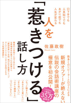 人を「惹きつける」話し方――口下手でも人見知りでもあがり症でも人生が変わる
