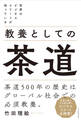 世界のビジネスエリートが知っている 教養としての茶道