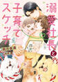 【期間限定 試し読み増量版】溺愛社長と子育てスケッチ【イラスト入り】
